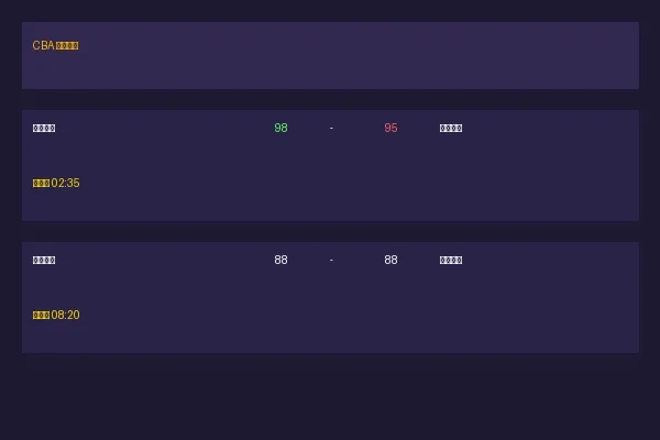 博彩平台CBA篮球实时比分